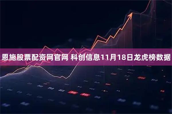 恩施股票配资网官网 科创信息11月18日龙虎榜数据